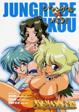  ! / Jungle De Ikou! OVA 1-3