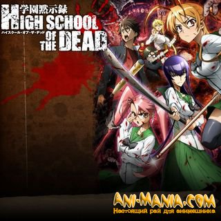 Highschool of the Dead OST