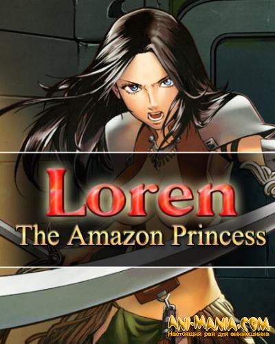 Лорейн - Принцесса Амазонок
