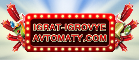     igrat-igrovye-avtomaty.com