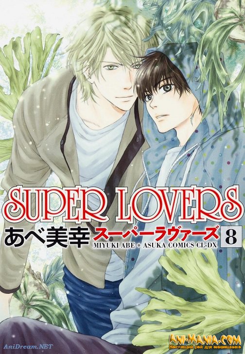     Super Lovers