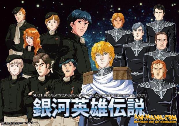    The Legend of the Galactic Heroes