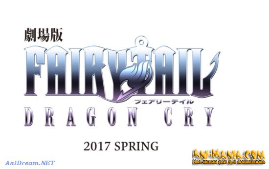 - Fairy Tail: Dragon Cry