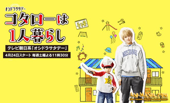 «Котаро, который живёт сам по себе» — новый трейлер и дата выхода аниме об очень самостоятельном мальчике